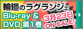 BD&DVD第1巻