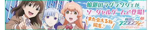 「輪廻のラグランジェ ジャージ部ガールズ」