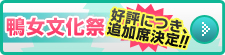 鴨女文化祭開催決定!!詳しくはこちら